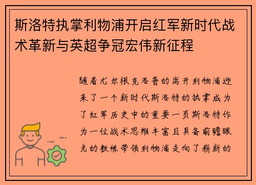 斯洛特执掌利物浦开启红军新时代战术革新与英超争冠宏伟新征程 斯洛特执掌利物浦开启红军新时代战术革新与英超争冠宏伟新征程