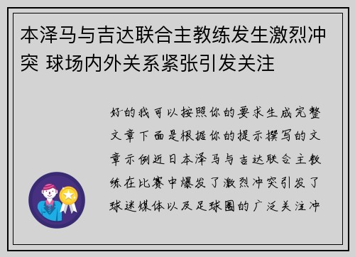 本泽马与吉达联合主教练发生激烈冲突 球场内外关系紧张引发关注 本泽马与吉达联合主教练发生激烈冲突 球场内外关系紧张引发关注