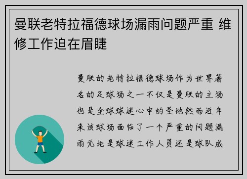 曼联老特拉福德球场漏雨问题严重 维修工作迫在眉睫 曼联老特拉福德球场漏雨问题严重 维修工作迫在眉睫