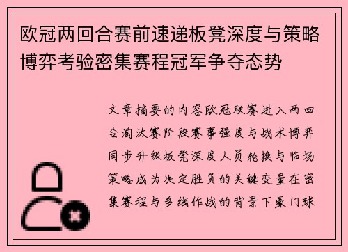 欧冠两回合赛前速递板凳深度与策略博弈考验密集赛程冠军争夺态势 欧冠两回合赛前速递板凳深度与策略博弈考验密集赛程冠军争夺态势
