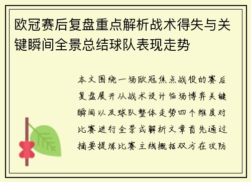 欧冠赛后复盘重点解析战术得失与关键瞬间全景总结球队表现走势 欧冠赛后复盘重点解析战术得失与关键瞬间全景总结球队表现走势