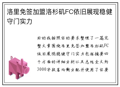 洛里免签加盟洛杉矶FC依旧展现稳健守门实力 洛里免签加盟洛杉矶FC依旧展现稳健守门实力