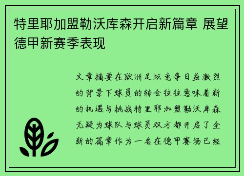 特里耶加盟勒沃库森开启新篇章 展望德甲新赛季表现 特里耶加盟勒沃库森开启新篇章 展望德甲新赛季表现