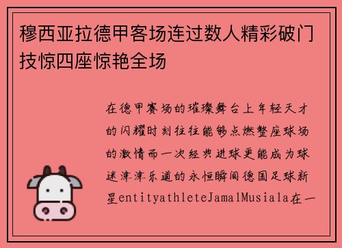 穆西亚拉德甲客场连过数人精彩破门技惊四座惊艳全场 穆西亚拉德甲客场连过数人精彩破门技惊四座惊艳全场