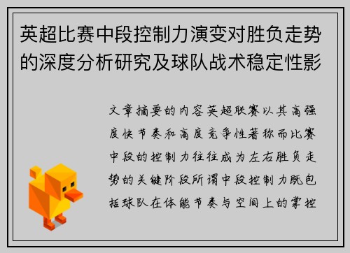 英超比赛中段控制力演变对胜负走势的深度分析研究及球队战术稳定性影响