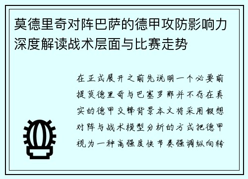 莫德里奇对阵巴萨的德甲攻防影响力深度解读战术层面与比赛走势