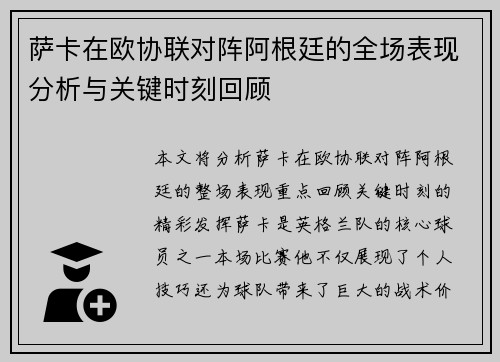 萨卡在欧协联对阵阿根廷的全场表现分析与关键时刻回顾