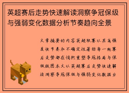 英超赛后走势快速解读洞察争冠保级与强弱变化数据分析节奏趋向全景