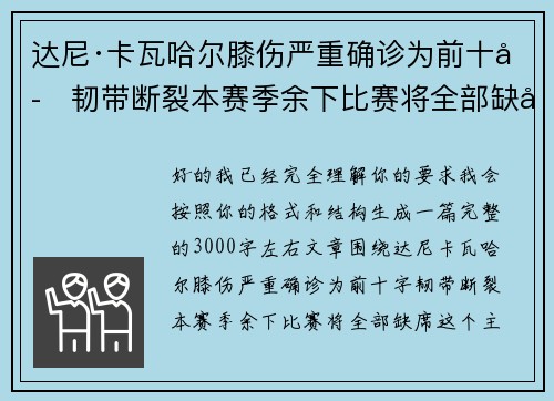 达尼·卡瓦哈尔膝伤严重确诊为前十字韧带断裂本赛季余下比赛将全部缺席