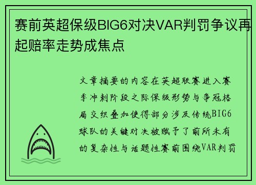 赛前英超保级BIG6对决VAR判罚争议再起赔率走势成焦点 赛前英超保级BIG6对决VAR判罚争议再起赔率走势成焦点
