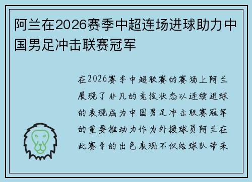 阿兰在2026赛季中超连场进球助力中国男足冲击联赛冠军 阿兰在2026赛季中超连场进球助力中国男足冲击联赛冠军