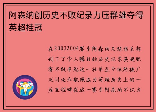 阿森纳创历史不败纪录力压群雄夺得英超桂冠 阿森纳创历史不败纪录力压群雄夺得英超桂冠