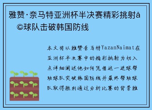 雅赞·奈马特亚洲杯半决赛精彩挑射助球队击破韩国防线