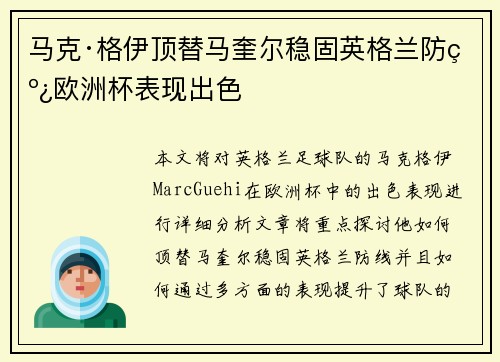 马克·格伊顶替马奎尔稳固英格兰防线欧洲杯表现出色 马克·格伊顶替马奎尔稳固英格兰防线欧洲杯表现出色